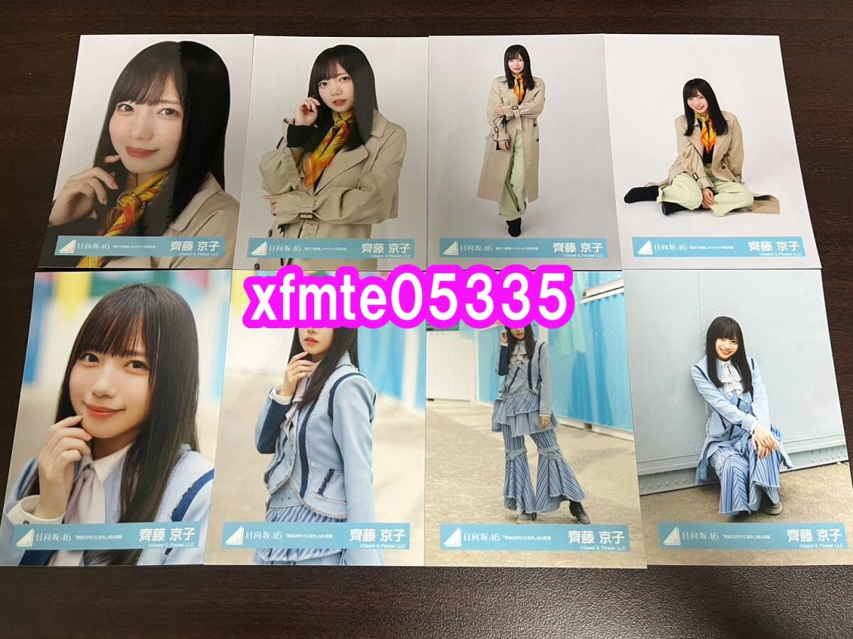 齊藤京子 日向坂46 脈打つ感情 ジャケット衣装＋君は0から1になれ MV衣装 生写真 8種コンプ_画像1