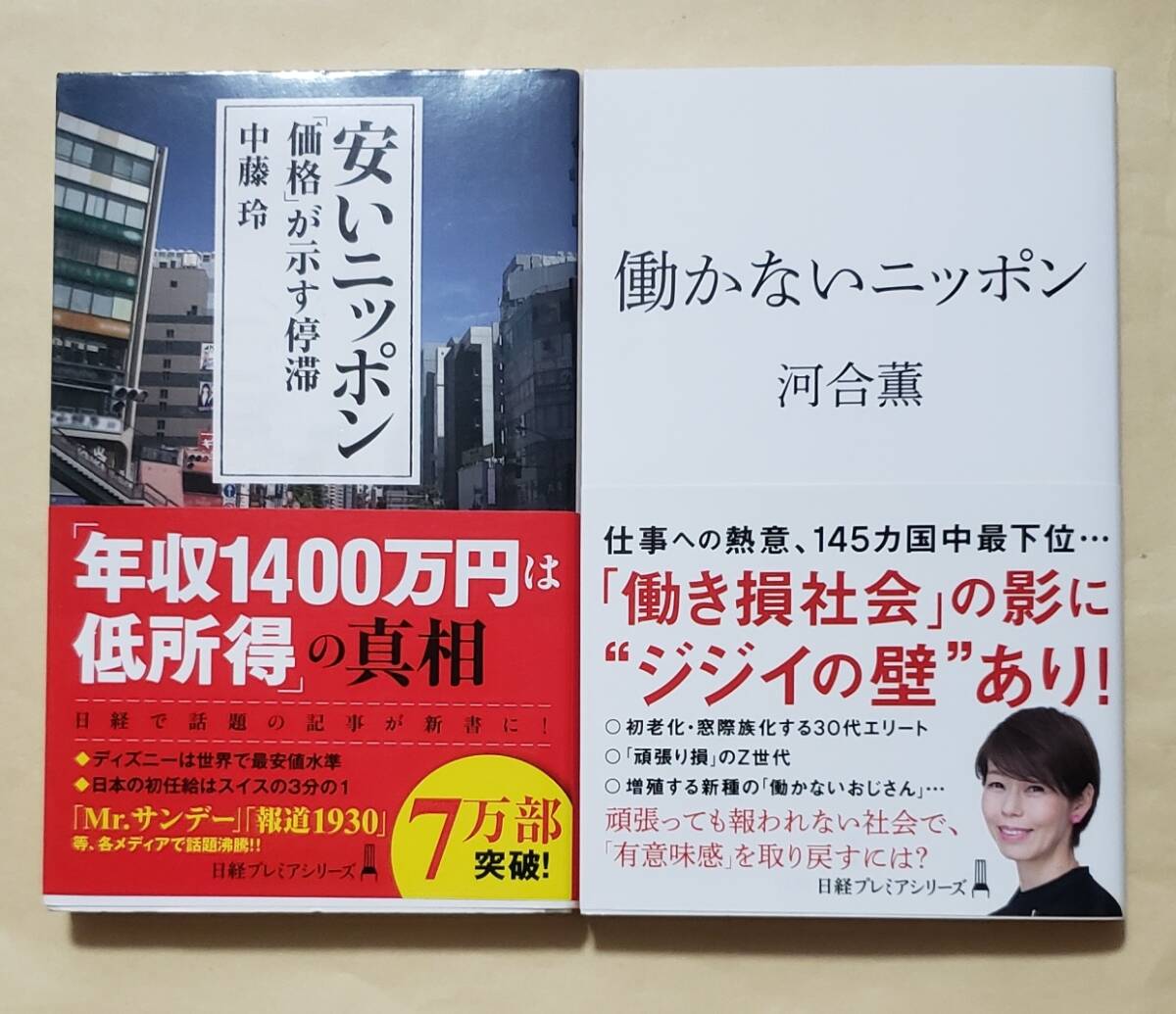 安いニッポン 「価格」が示す停滞 + 働かないニッポン 新書2冊セット