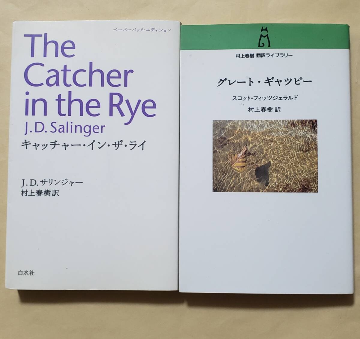 【即決・送料込】キャッチャー・イン・ザ・ライ + グレート・ギャツビー　村上春樹翻訳_画像1