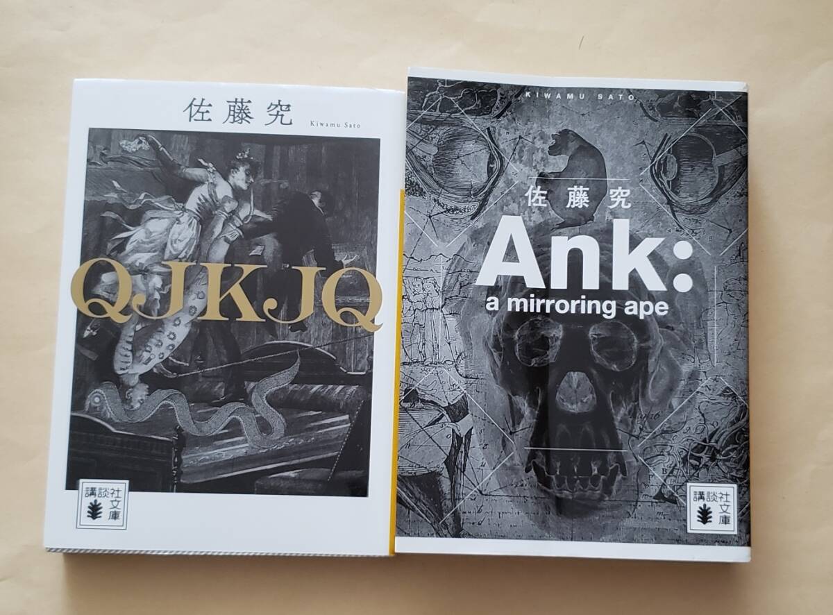 【即決・送料込】QJKJQ + Ank : a mirroring ape　講談社文庫　2冊セット　佐藤究