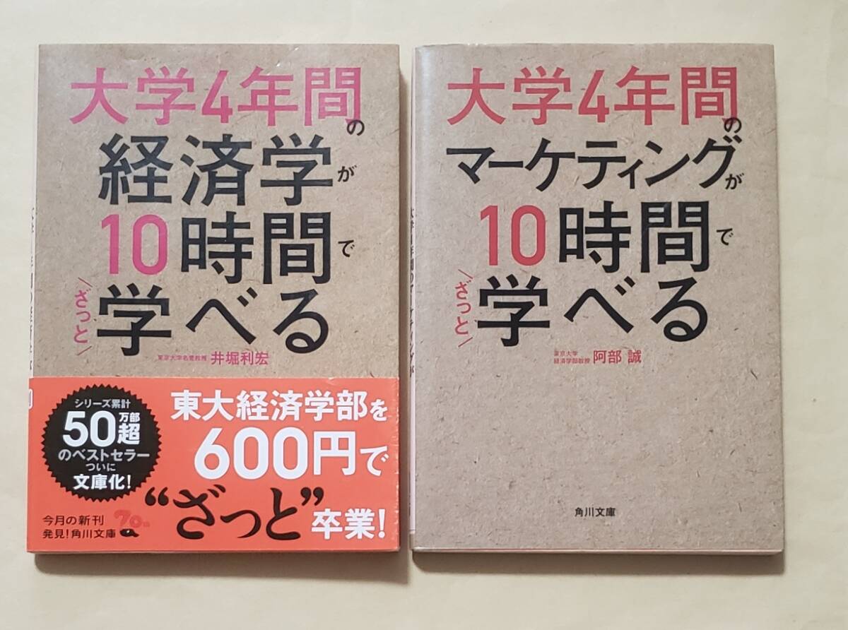 【即決・送料込】大学4年間の経済学 + マーケティングが10時間でざっと学べる　角川文庫2冊セット