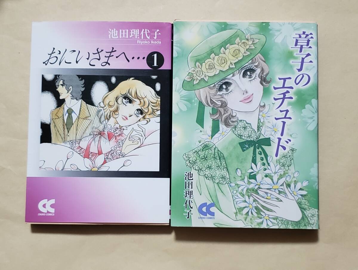 【即決・送料込】おにいさまへ… 1 + 章子のエチュード　中公文庫2冊セット　池田理代子_画像1