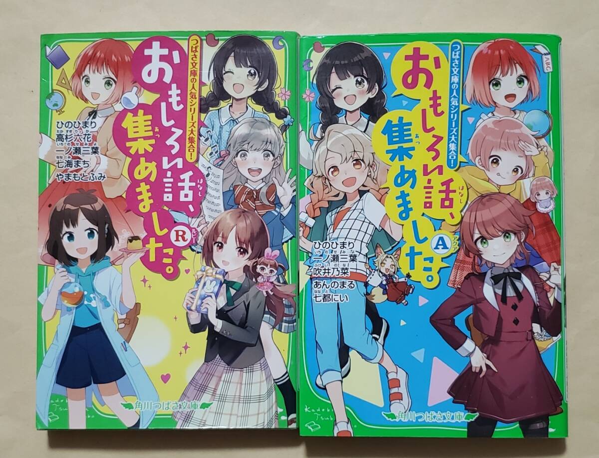 【即決・送料込】おもしろい話、集めました。R + A　角川つばさ文庫2冊セット