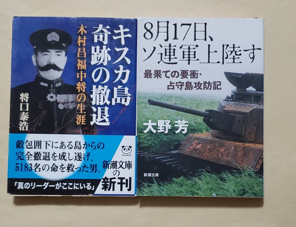 【即決・送料込】キスカ島奇跡の撤退 + 8月17日、ソ連軍上陸す　新潮文庫2冊セット