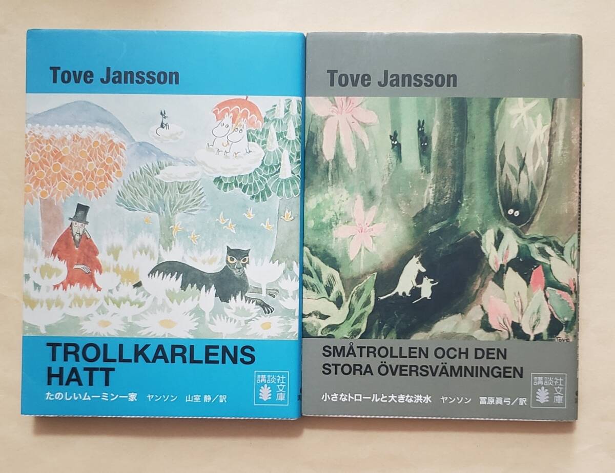 【即決・送料込】新装版 たのしいムーミン一家 + 小さなトロールと大きな洪水　講談社文庫2冊セット_画像1