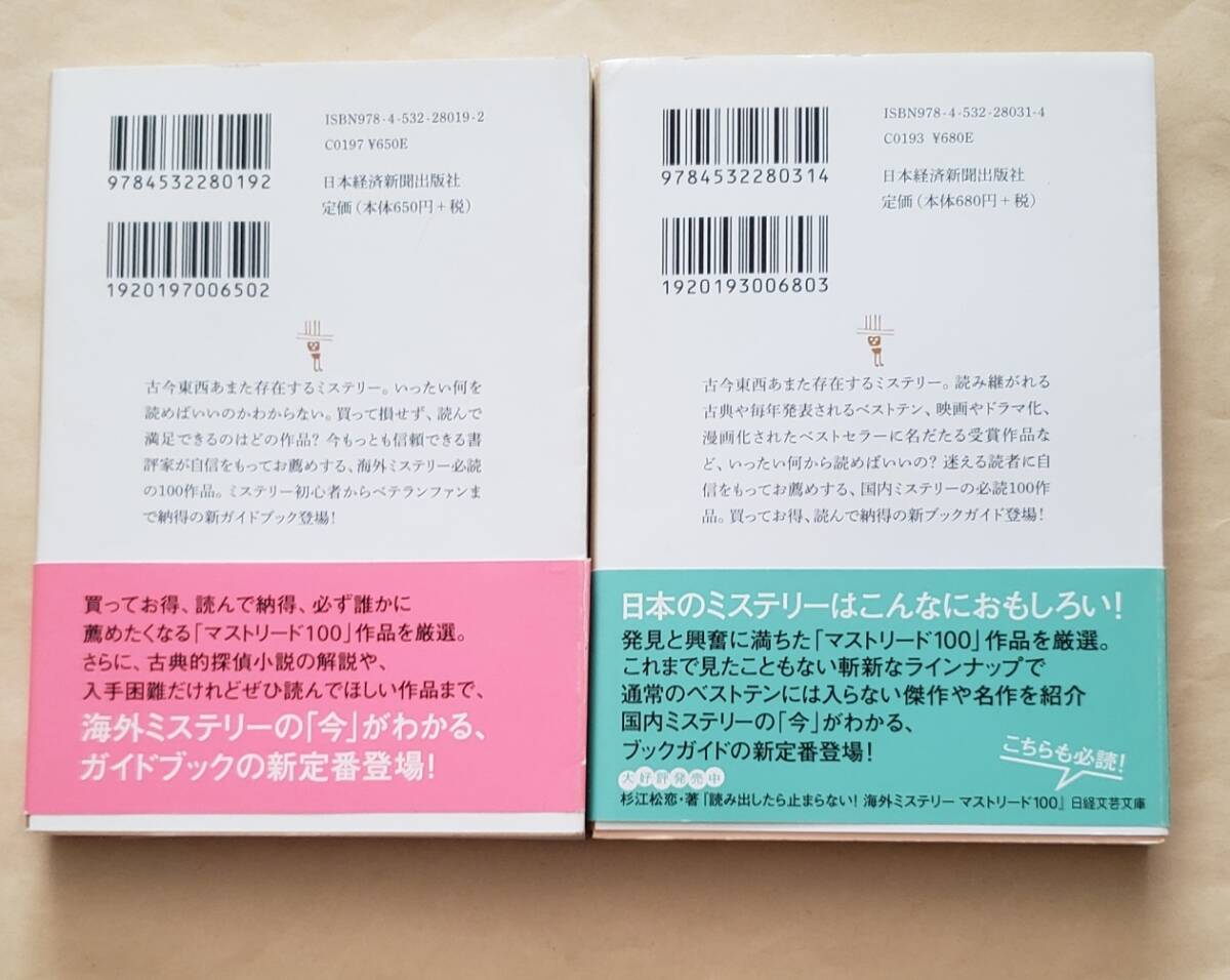 【即決・送料込】読み出したら止まらない!海外 + 国内ミステリーマストリード100　文庫2冊セット