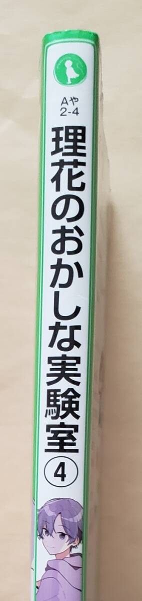 【即決・送料込】理花のおかしな実験室 4 ふたりの約束とリンゴのヒミツ　角川つばさ文庫_画像3