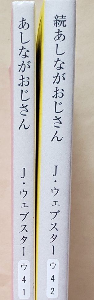 【即決・送料込】あしながおじさん 続あしながおじさん　新潮文庫2冊セット　ジーン・ウェブスター