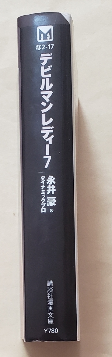 【即決・送料込】デビルマンレディー 7　講談社漫画文庫 　永井 豪＆ダイナミック プロ