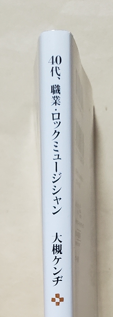 【即決・送料込】40代、職業・ロックミュージシャン　アスキー新書　大槻ケンヂ_画像3