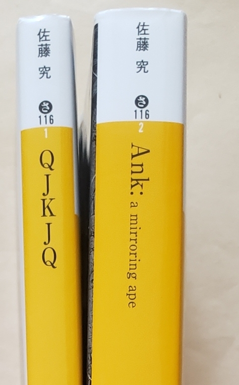 【即決・送料込】QJKJQ + Ank : a mirroring ape　講談社文庫　2冊セット　佐藤究_画像3