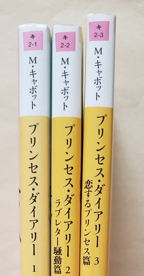 【即決・送料込】プリンセス・ダイアリー　河出文庫3冊セット　メグ・キャボット_画像3