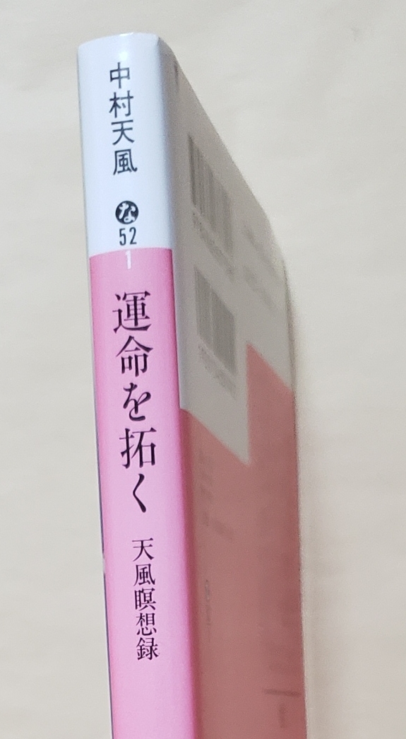 【即決・送料込】運命を拓く 天風瞑想録　講談社文庫　中村天風_画像3