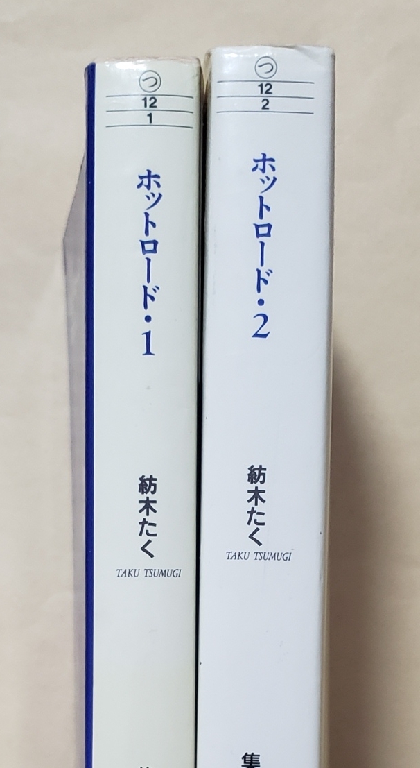 【即決・送料込】ホットロード　集英社文庫 コミック版　全2巻セット　紡木たく