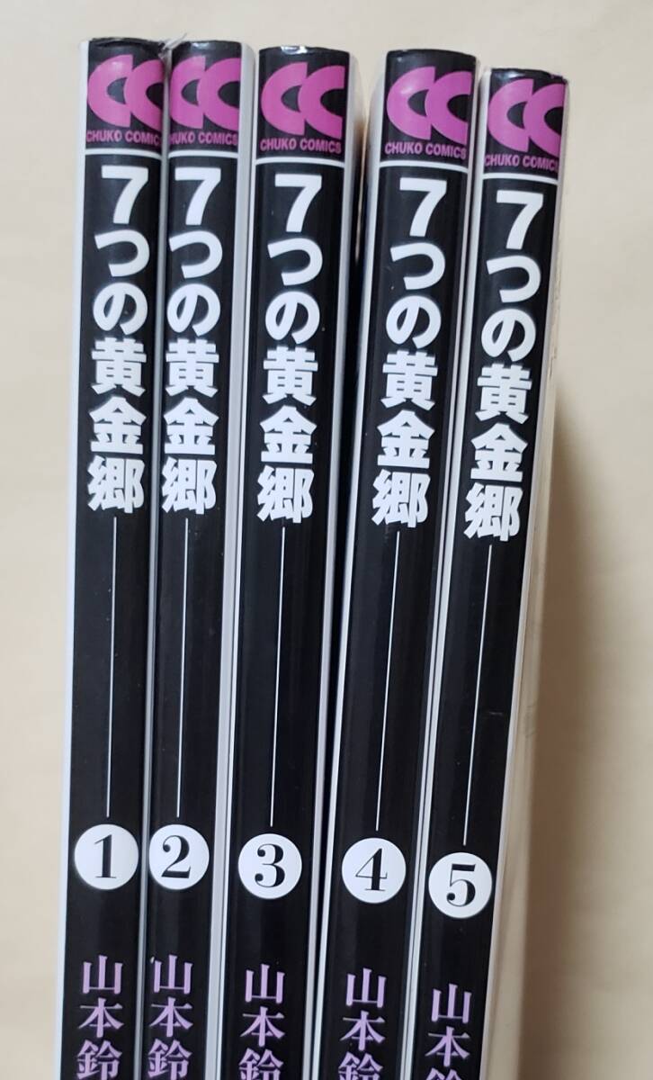 【即決・送料込】7つの黄金郷　1～5　中公文庫5冊セット　山本鈴美香