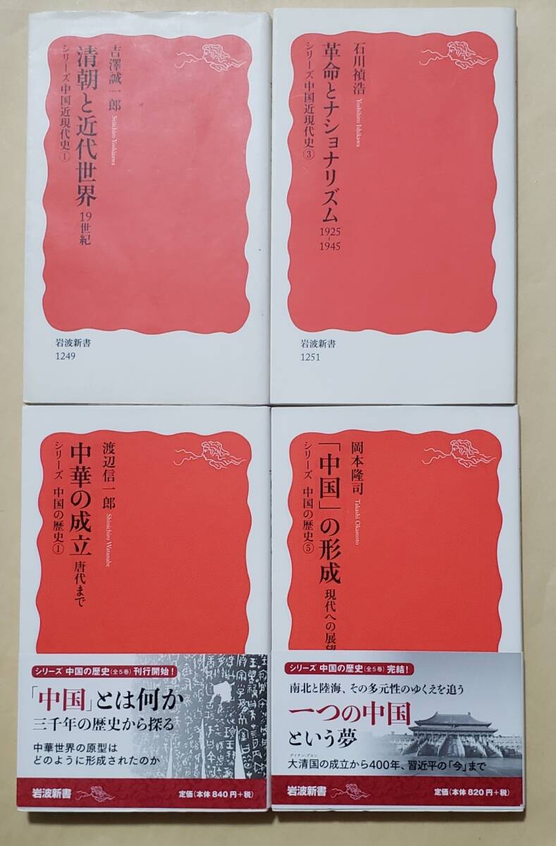 シリーズ 中国近現代史 1、3 中国の歴史 1、5 岩波新書4冊セット - 人文