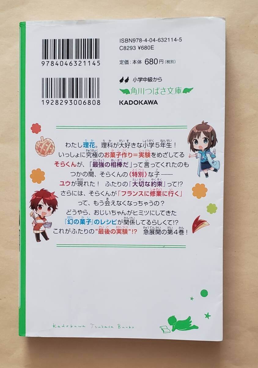 【即決・送料込】理花のおかしな実験室 4 ふたりの約束とリンゴのヒミツ　角川つばさ文庫_画像2