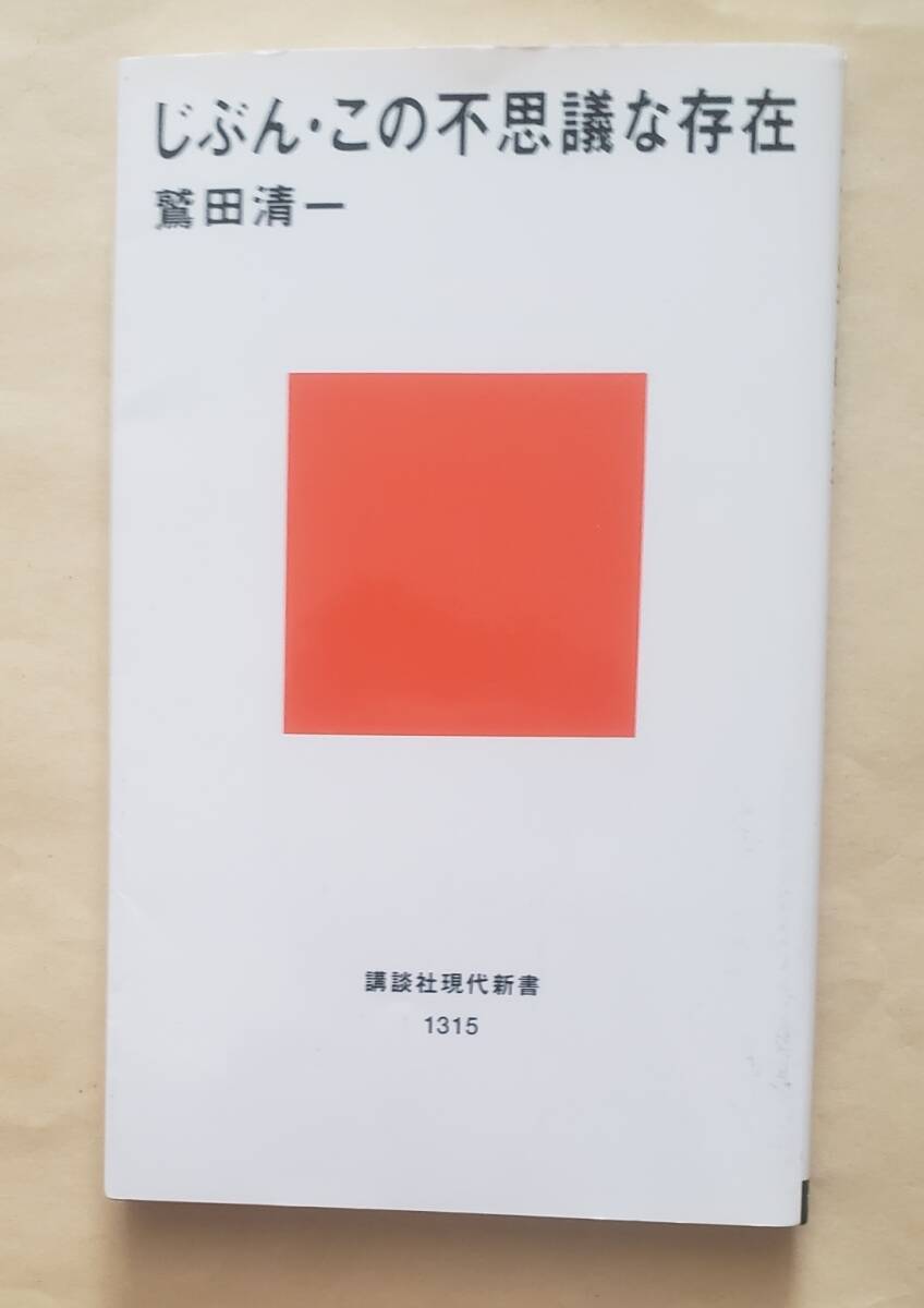 じぶん・この不思議な存在 講談社現代新書 鷲田清一｜Yahoo!フリマ（旧