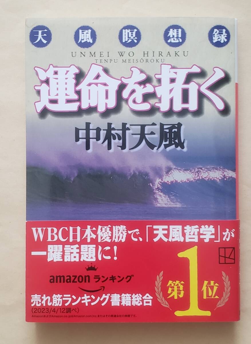 運命を拓く 天風瞑想録 - ビジネス・経済