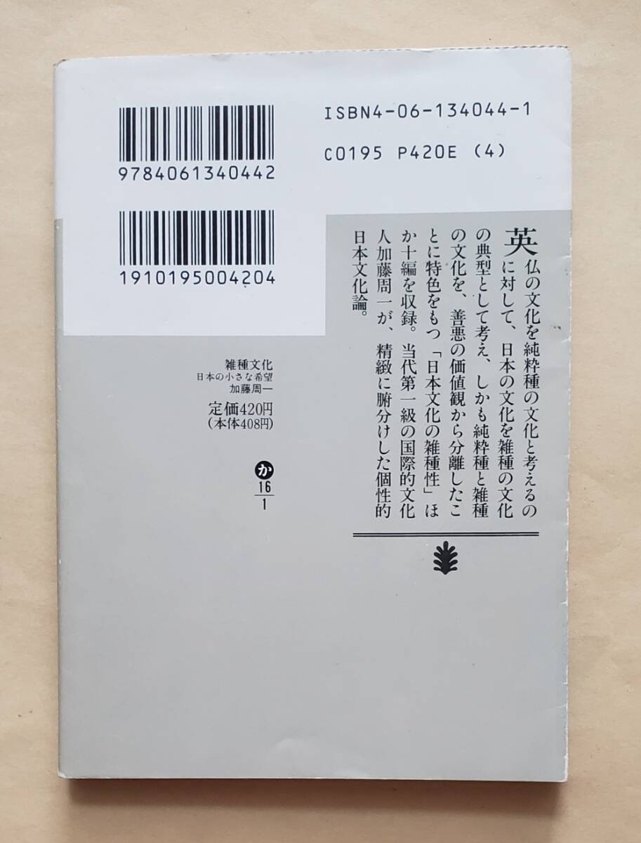 【即決・送料込】雑種文化 日本の小さな希望　講談社文庫　加藤周一_画像2