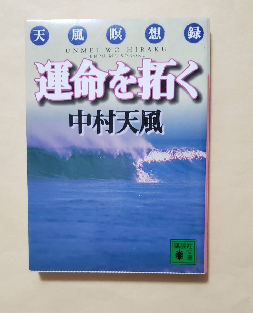 【即決・送料込】運命を拓く 天風瞑想録　講談社文庫　中村天風_画像1