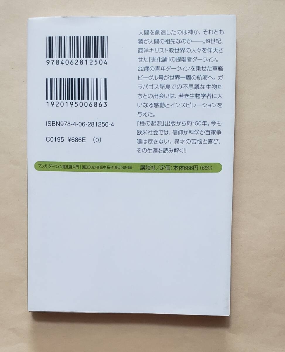 【即決・送料込】マンガ ダーウィン進化論入門 講談社＋α文庫の画像2