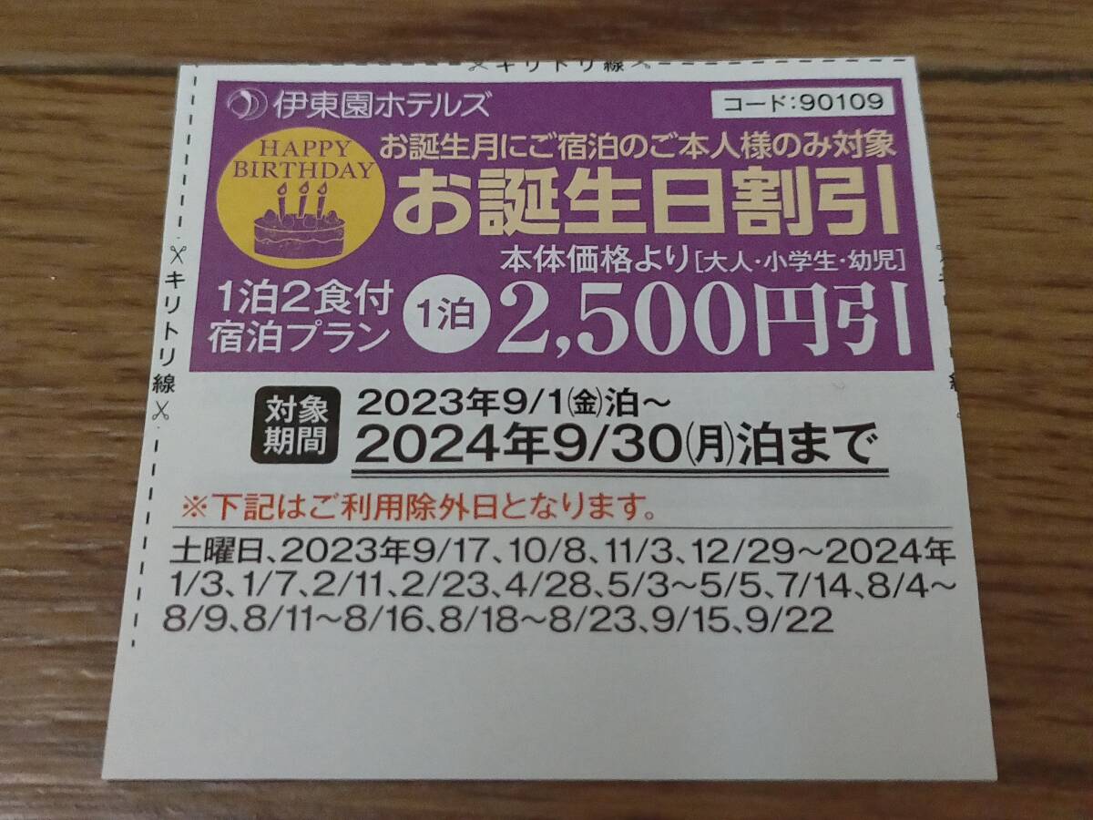 送料無料◇伊東園ホテルズ お誕生日割引 2500円引◇_画像1