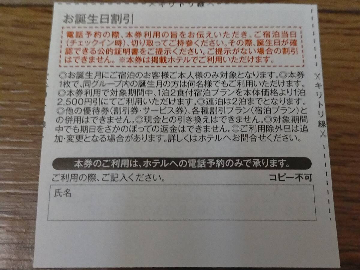 送料無料◇伊東園ホテルズ お誕生日割引 2500円引◇_画像2