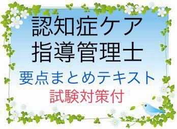 認知症ケア指導管理士　試験対策　要点まとめテキスト_画像1