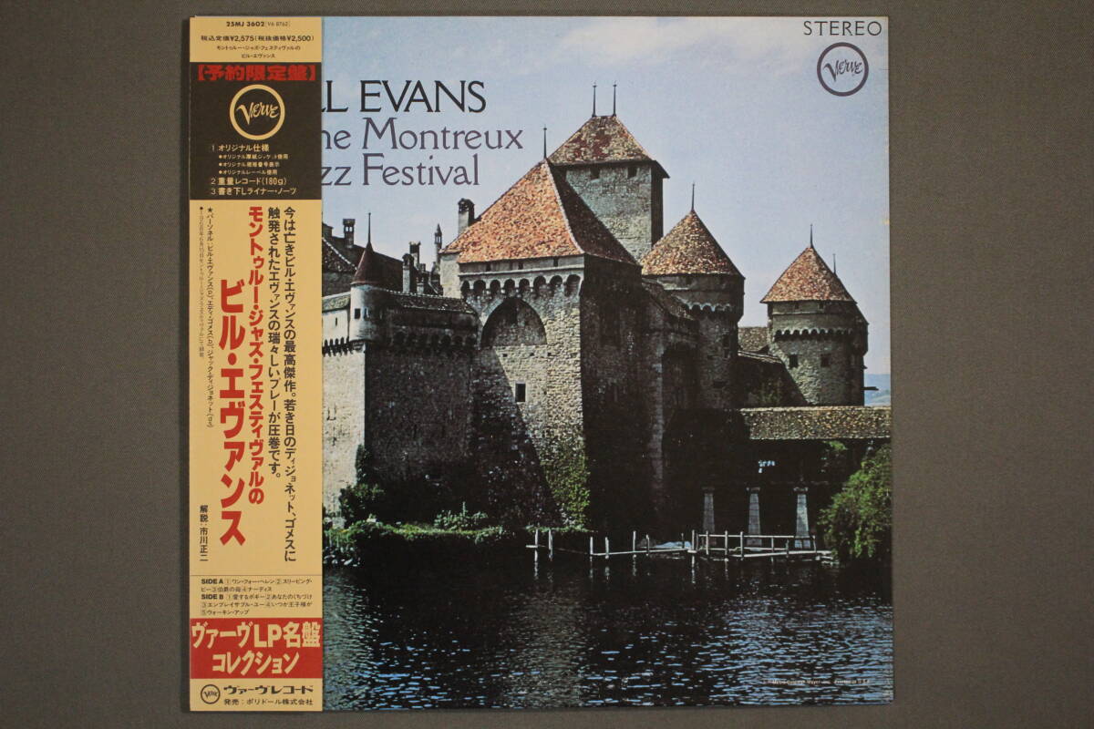 【J-167】 (美盤) 重量盤 LP / ビル・エヴァンス / At The Montreux Jazz Festival / 25MJ-3602_画像1
