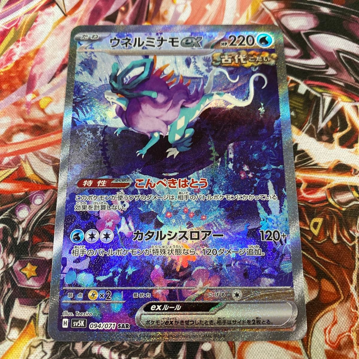 ポケモンカード ウネルミナモ ウネルミナモex SAR ワイルド ポケモンカード ウネルミナモ ウネルミナモex SAR ワイルド