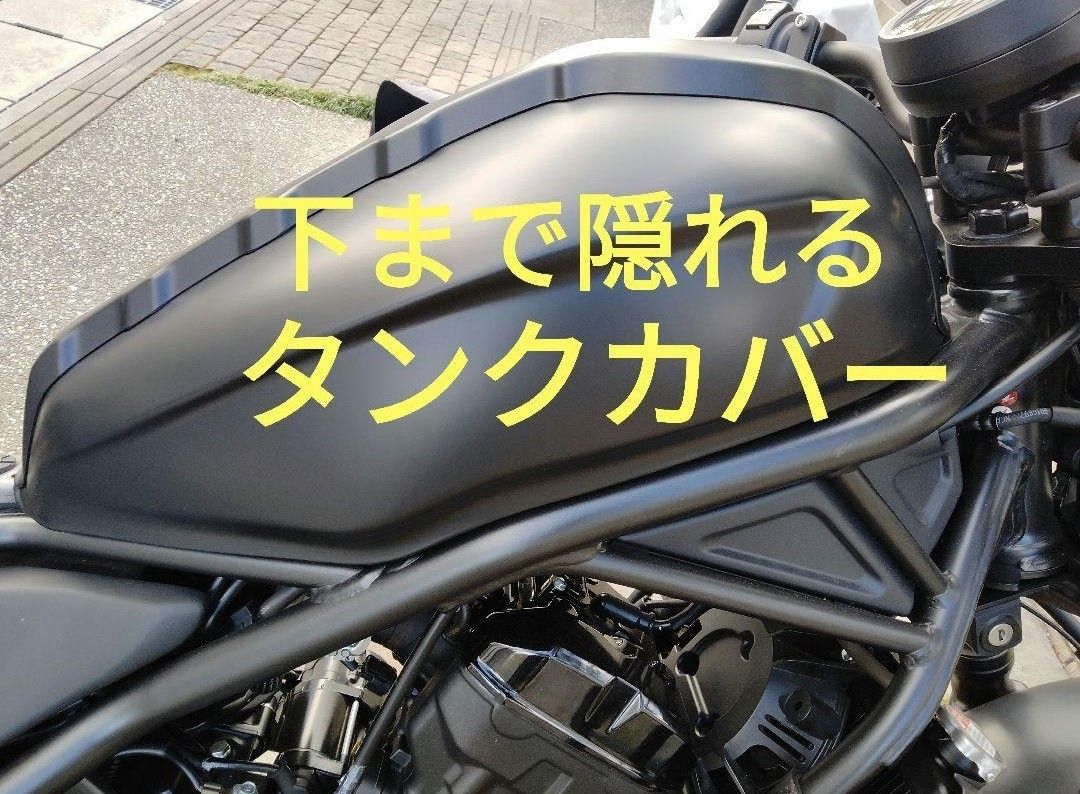 レブル 250 500 向け 下まで隠れるタンクカバー 訳ありお得品 レブル 250 500 向け 下まで隠れるタンクカバー 訳ありお得品