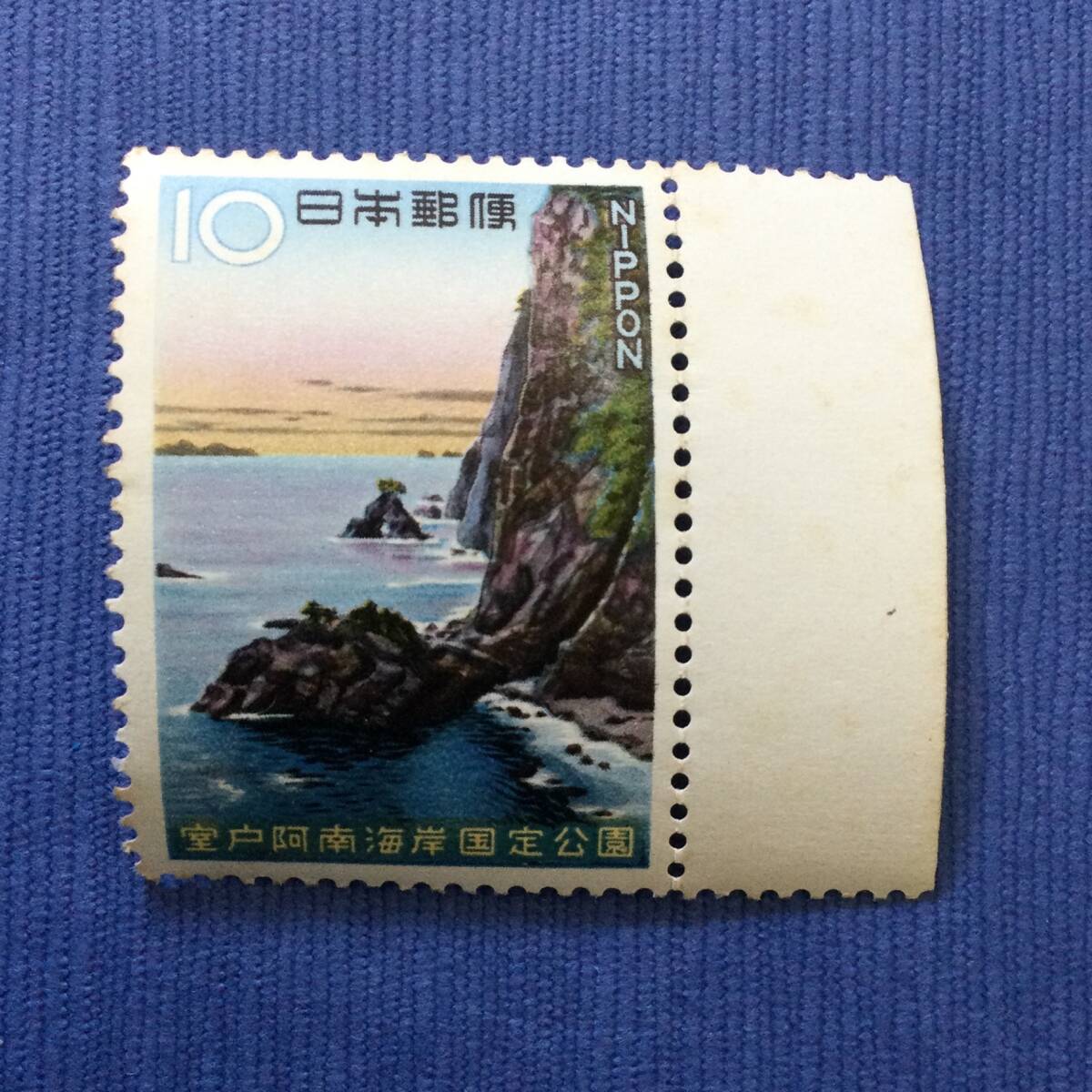 quasi-national park stamp . door . southern sea .10 jpy ear attaching 