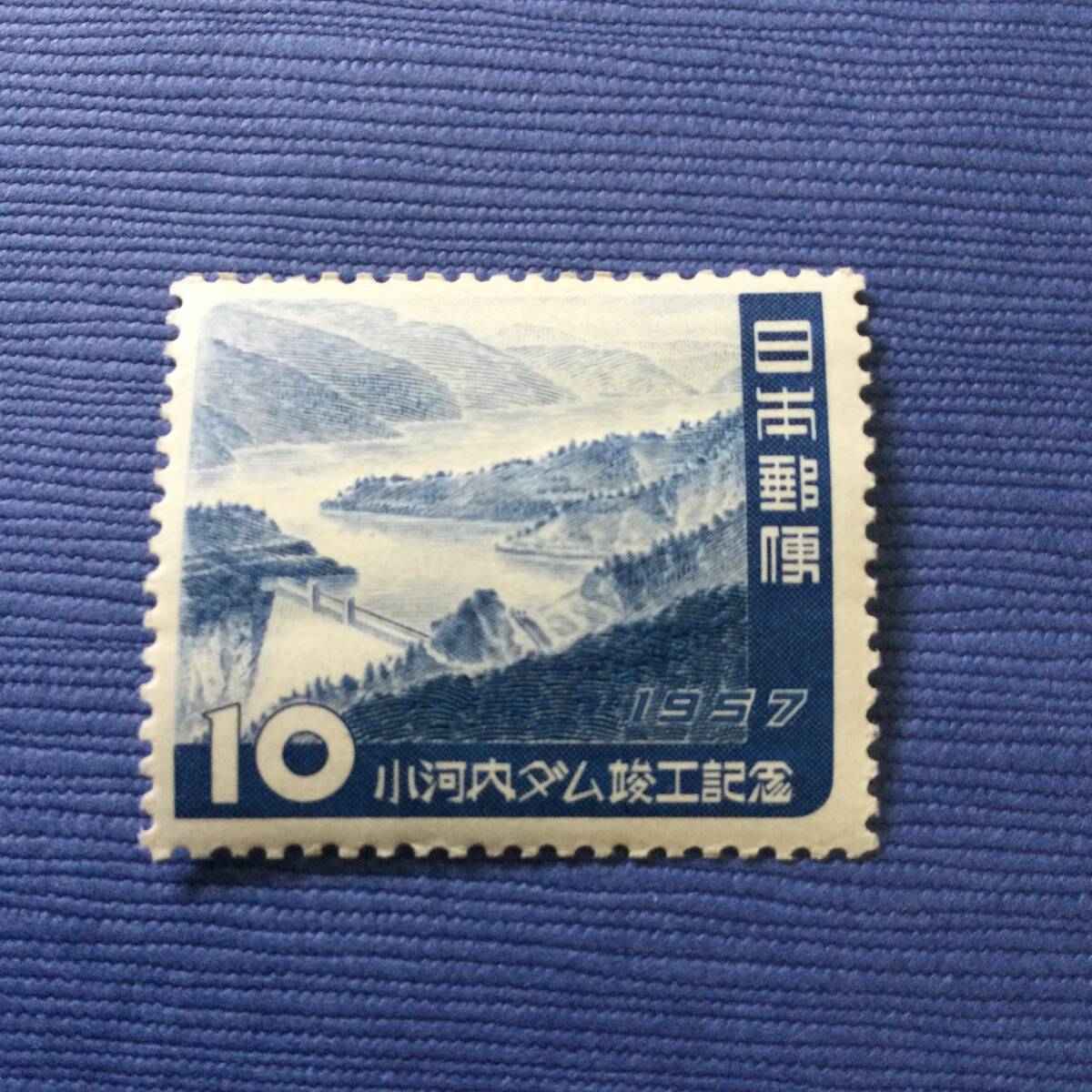 小河内ダム竣工記念切手 1957年 10円_画像1