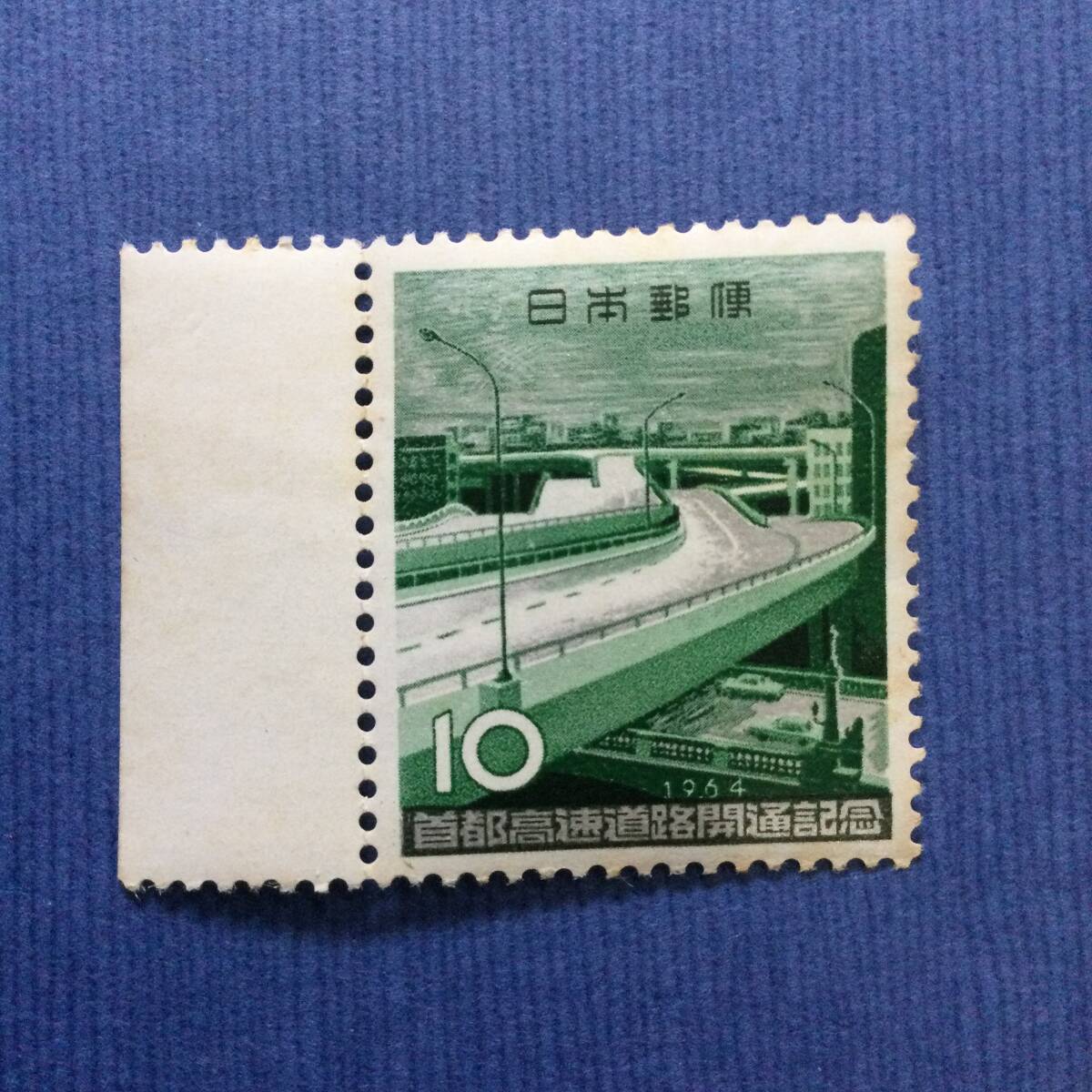 首都高速道路開通記念切手　1964年　10円　耳付き2_画像1