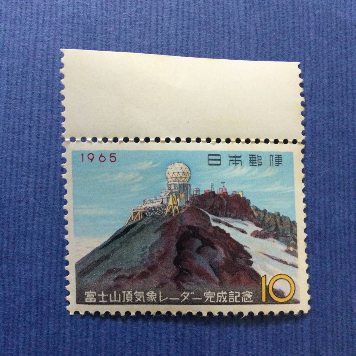 富士山頂気象レーダー完成記念切手 1965年 10円 耳付きの画像1