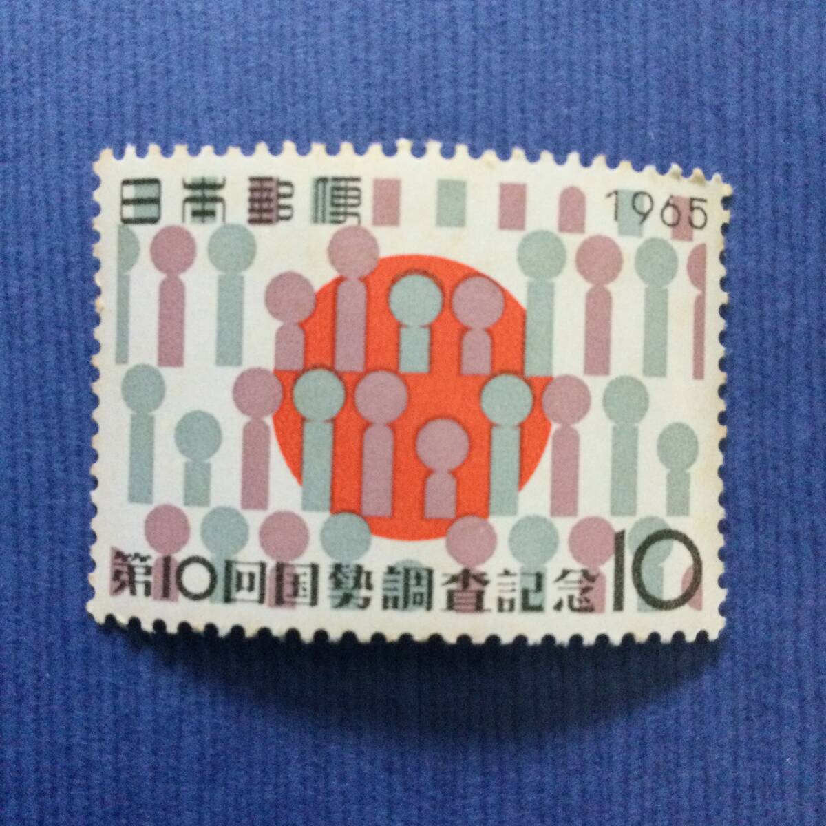 第10回国勢調査記念切手 1965年 10円 の画像1