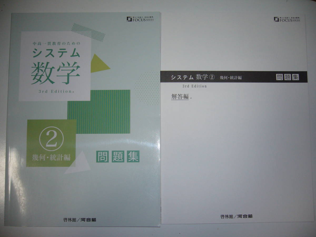 システム数学 2　幾何・統計編　3rd　Edition　問題集　別冊解答編 付属　啓林館　河合塾　中高一貫教育のためのシステム数学_画像1