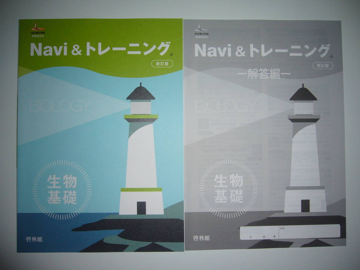 未使用　サンダイヤル　新課程対応　Navi & トレーニング　新訂版　生物基礎　解答編　啓林館　高校生物研究会