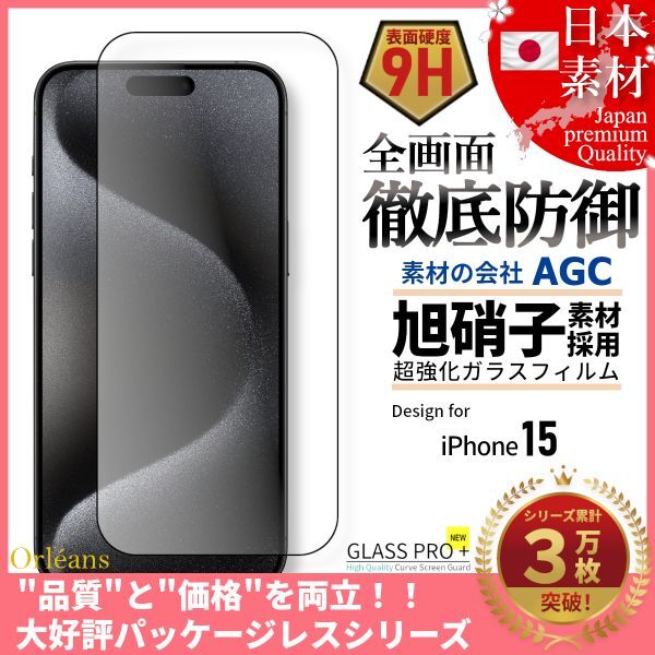 iPhone 15 全面保護 強化ガラスフィルム 日本旭硝子素材採用 9H 耐衝撃 自動吸着 99%透過率の画像1