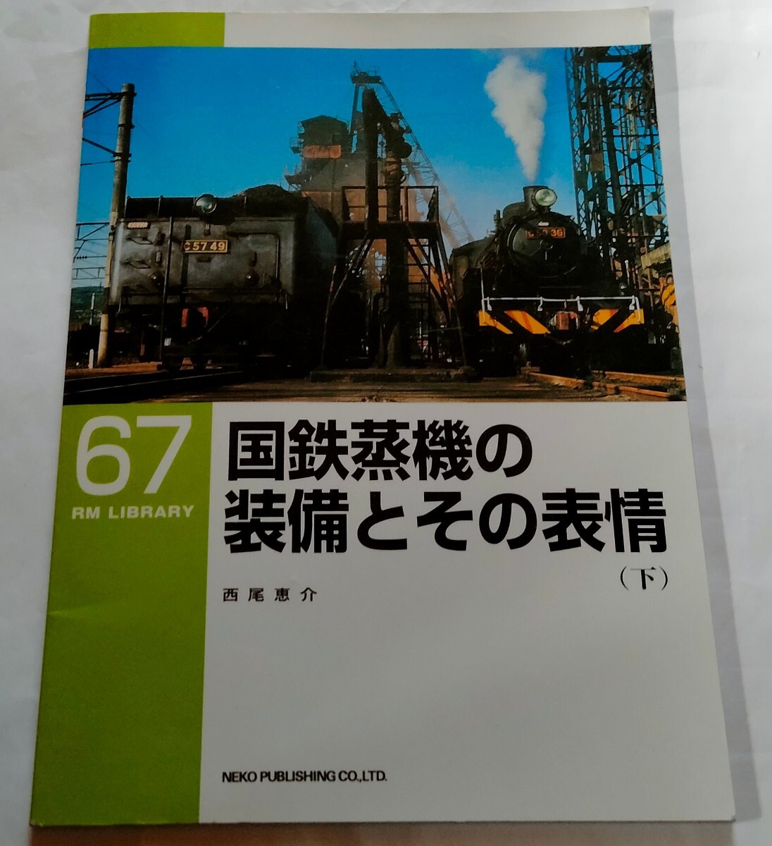 国鉄蒸気の装備とその表情　下巻_画像1