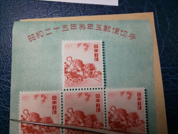 0301F11 日本切手　昭和２５年　お年玉郵便切手シート　龍虎の図_画像3