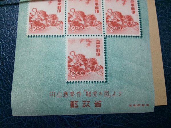 0301F11 日本切手　昭和２５年　お年玉郵便切手シート　龍虎の図_画像4