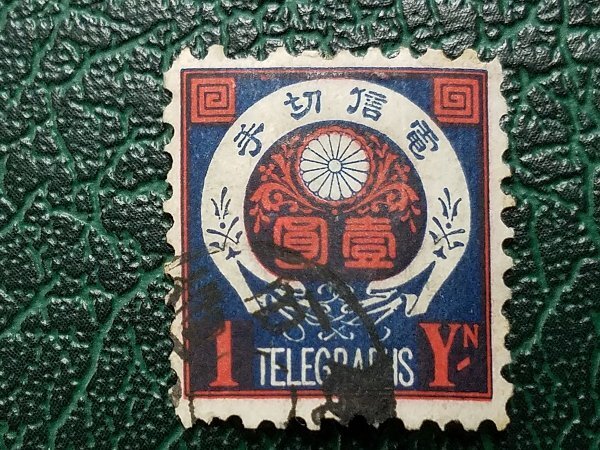 0304Y34 日本切手　電信切手　使用済み　消印あり　計10点まとめ　※詳細は写真参照_画像10
