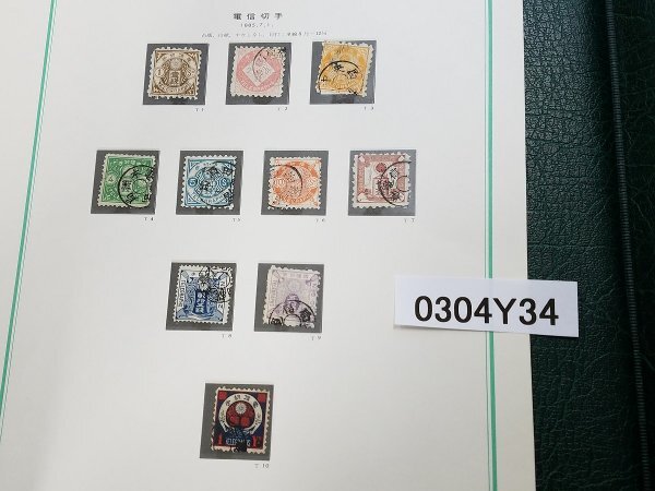 0304Y34 日本切手　電信切手　使用済み　消印あり　計10点まとめ　※詳細は写真参照_画像1