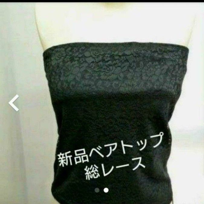 新品未使用カップ付きベアトップL