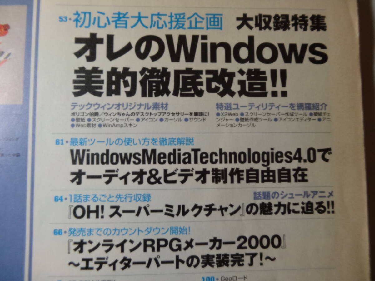 最終出品　雑誌「テックウィン TECH WIN 2000年3月」Windowsを徹底改造、山本麻里安、CD-ROMはありません_画像2