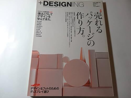 最終出品 雑誌「+DESIGNING プラスデザイニング 2009.5.」売れるパッケージの作り方、僕はこうしてデザインを学んできた、ディスプレイ選びの画像1