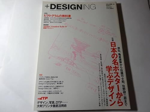 最終出品 雑誌「+DESIGNING プラスデザイニング 2009年1月」名ポスターで学ぶデザイン 原弘 亀倉雄策 佐藤可士和 佐野研二郎、ピクトグラムの画像1