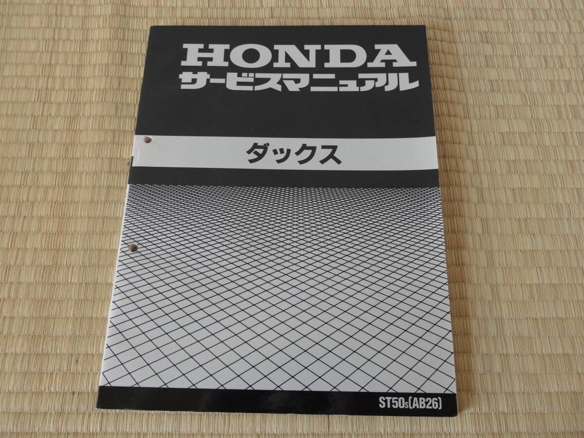 HONDA サービスマニュアル　ＤＡＸ　ＳＴ50ｓ（ＡＢ26）_画像1